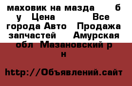 маховик на мазда rx-8 б/у › Цена ­ 2 000 - Все города Авто » Продажа запчастей   . Амурская обл.,Мазановский р-н